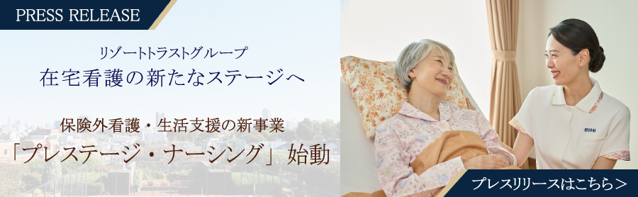 リゾートトラストグループ　在宅看護の新たなステージへ　保険外看護・生活支援の新事業「プレステージ・ナーシング」始動